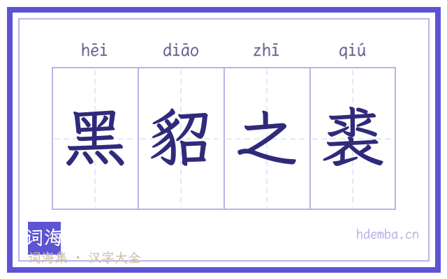 黑貂之裘的书法字