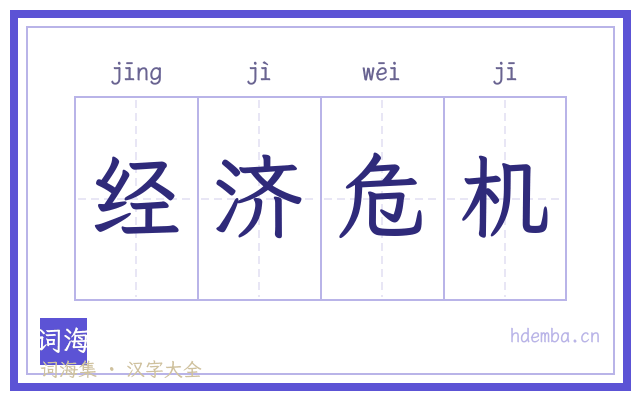 经济危机的书法字