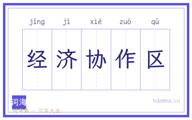 经济协作区的书法字