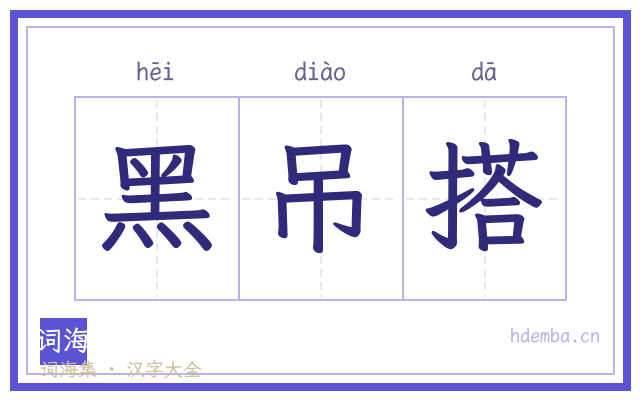 黑吊搭的书法字