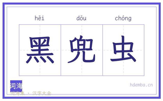 黑兜虫的书法字