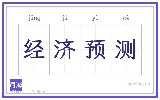 经济预测的书法字