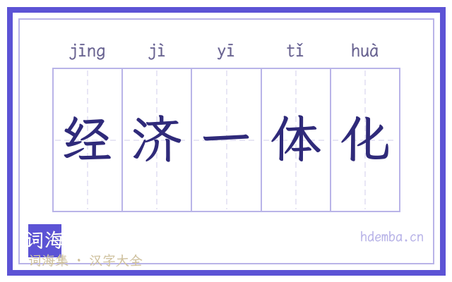经济一体化的书法字
