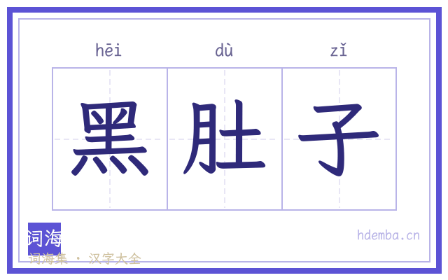 黑肚子的书法字