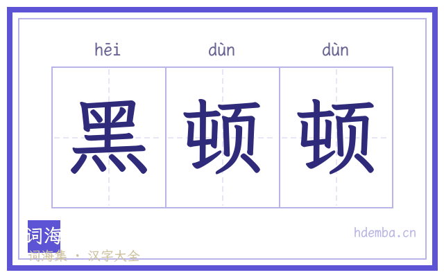 黑顿顿的书法字