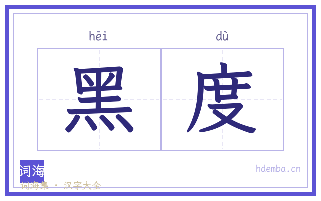 黑度的书法字