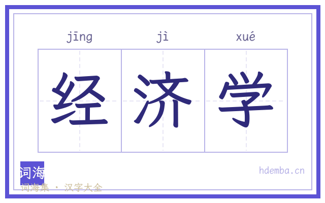 经济学的书法字