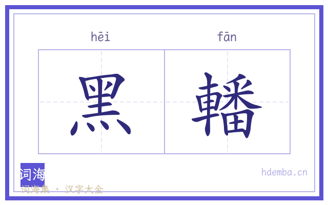 黑轓的书法字
