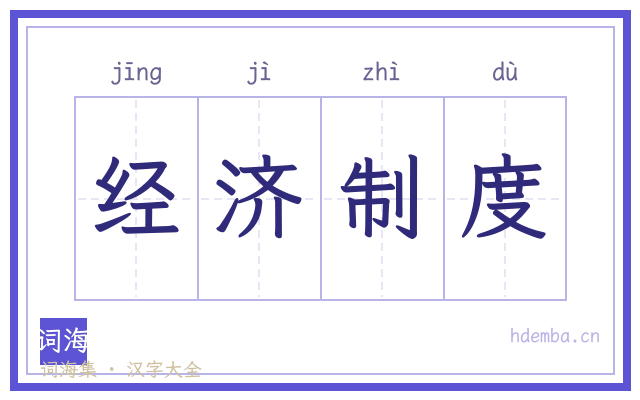 经济制度的书法字