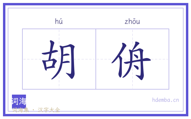 胡侜的书法字