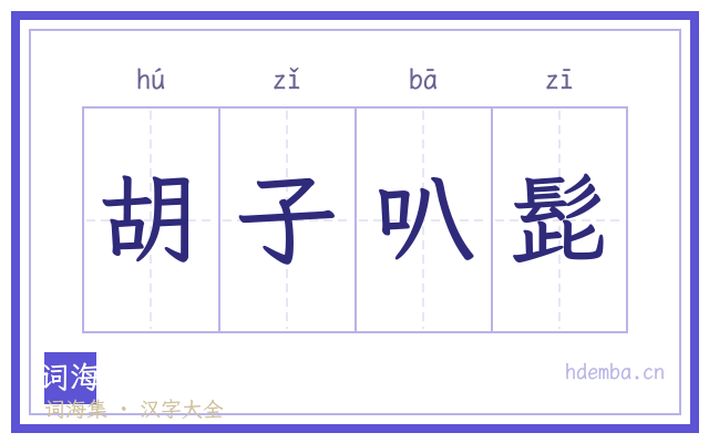 胡子叭髭的书法字