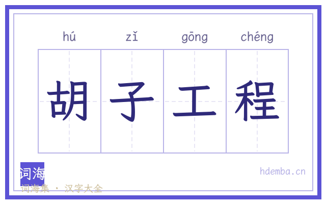 胡子工程的书法字
