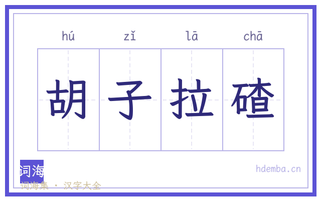 胡子拉碴的书法字