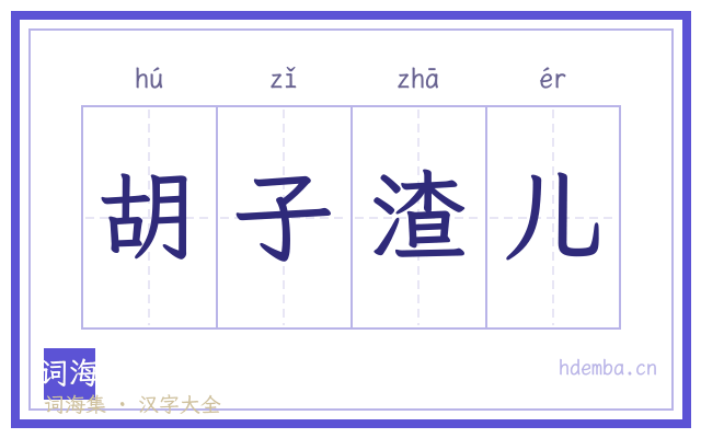 胡子渣儿的书法字