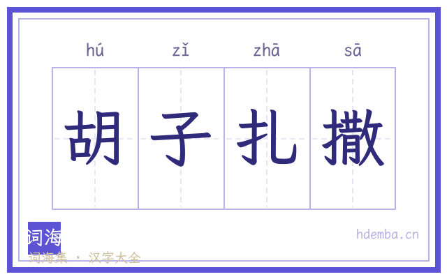 胡子扎撒的书法字
