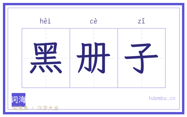 黑册子的书法字