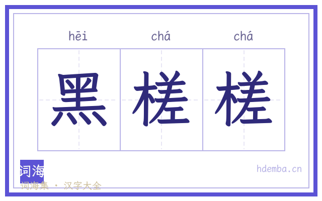黑槎槎的书法字