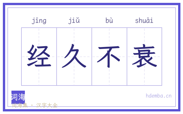 经久不衰的书法字