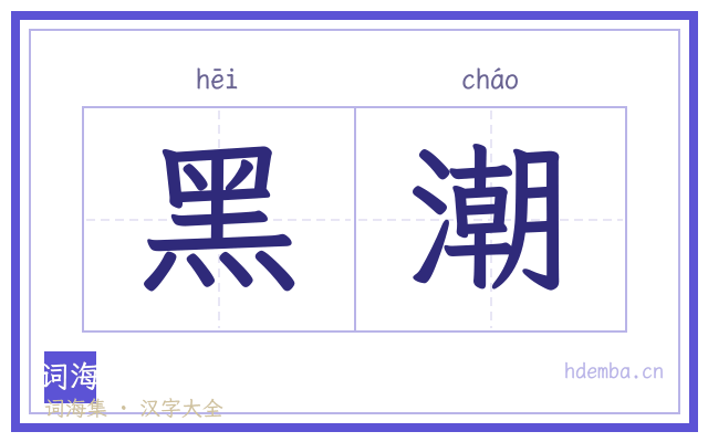 黑潮的书法字