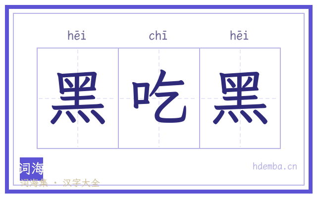 黑吃黑的书法字