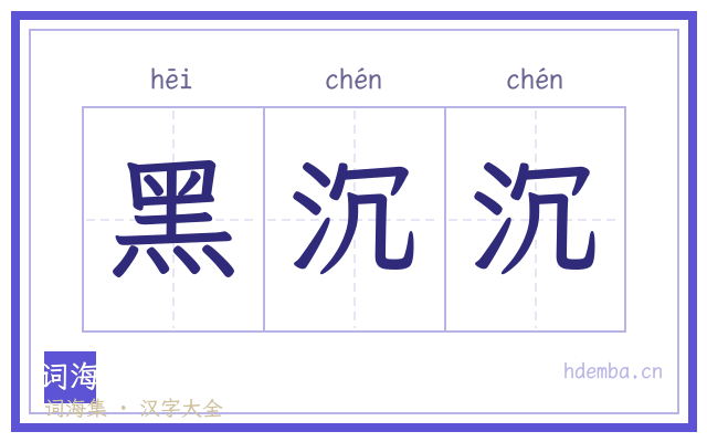 黑沉沉的书法字
