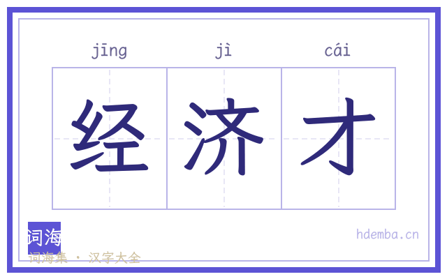经济才的书法字