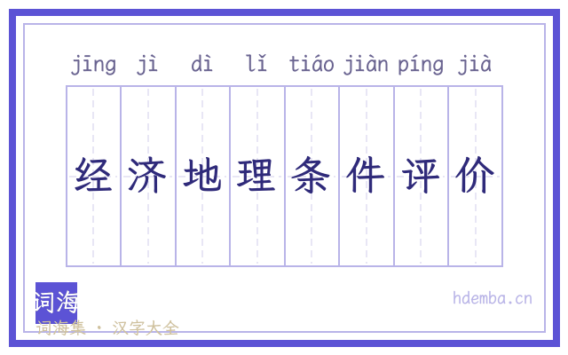 经济地理条件评价的书法字