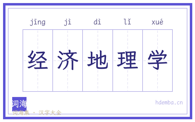 经济地理学的书法字