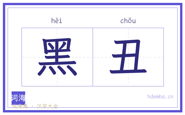 黑丑的书法字