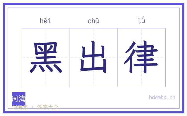 黑出律的书法字