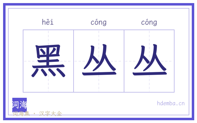 黑丛丛的书法字