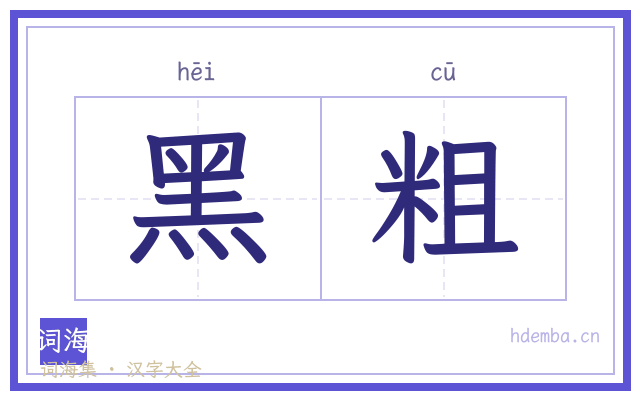黑粗的书法字