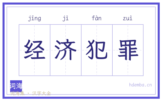 经济犯罪的书法字