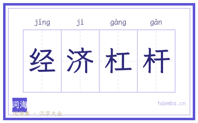 经济杠杆的书法字