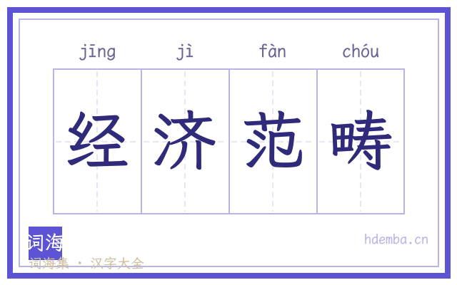 经济范畴的书法字