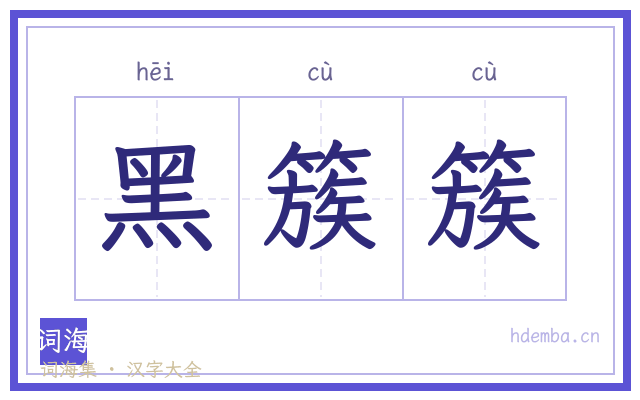 黑簇簇的书法字