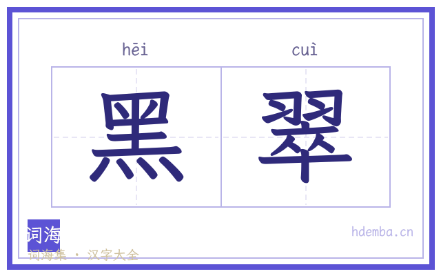 黑翠的书法字