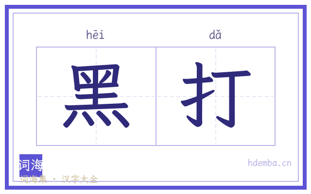 黑打的书法字