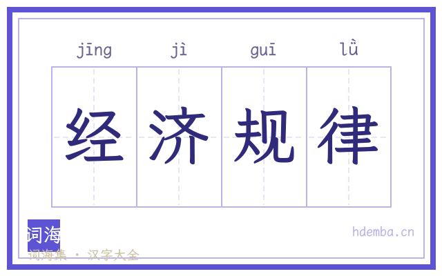 经济规律的书法字