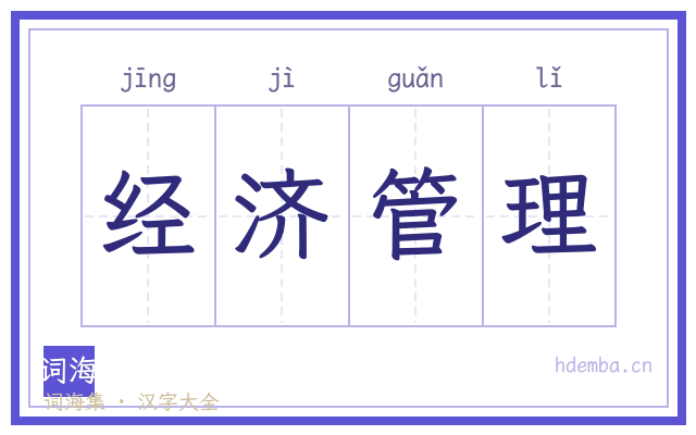 经济管理的书法字