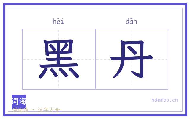 黑丹的书法字