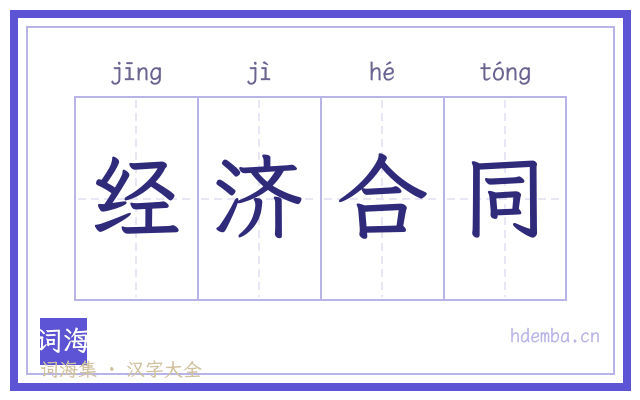 经济合同的书法字