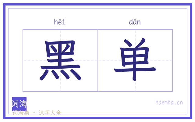 黑单的书法字