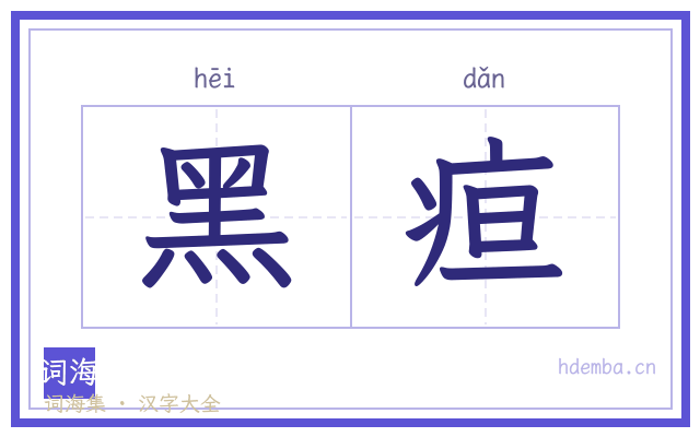 黑疸的书法字