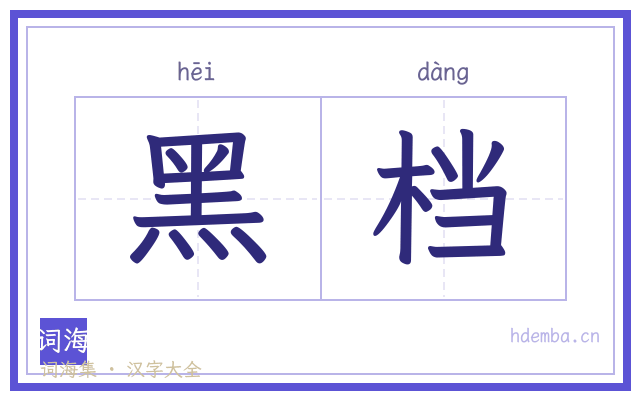 黑档的书法字
