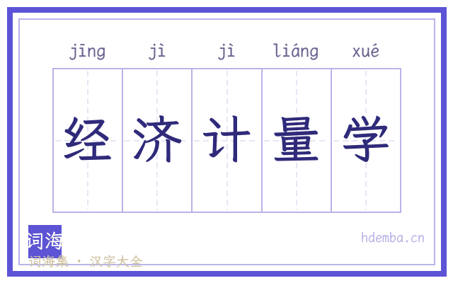 经济计量学的书法字