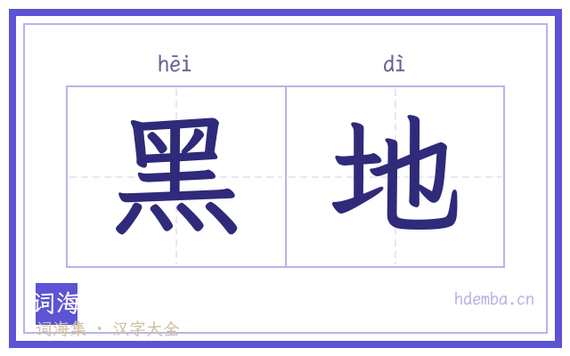 黑地的书法字