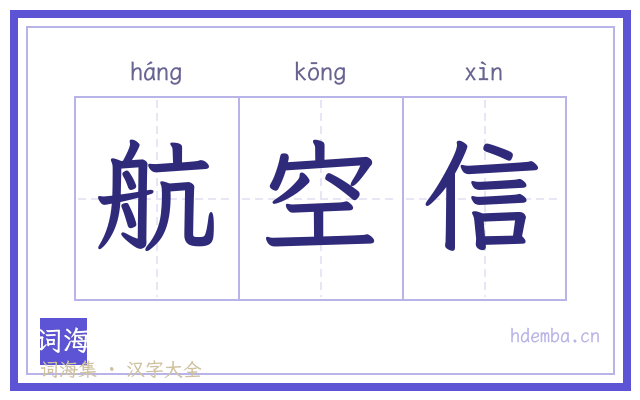 航空信的书法字