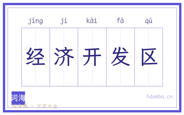 经济开发区的书法字