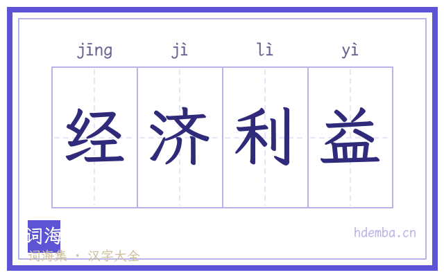 经济利益的书法字
